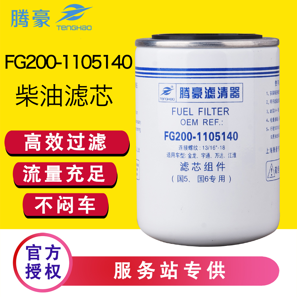 FG200-1105140柴油滤芯