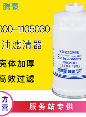 CX0712A/CX0712B A3000-1105020/1105030货车柴油滤芯油水分离器