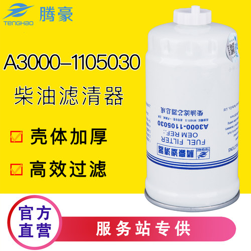 腾豪A3000-1105030柴滤CX0712A