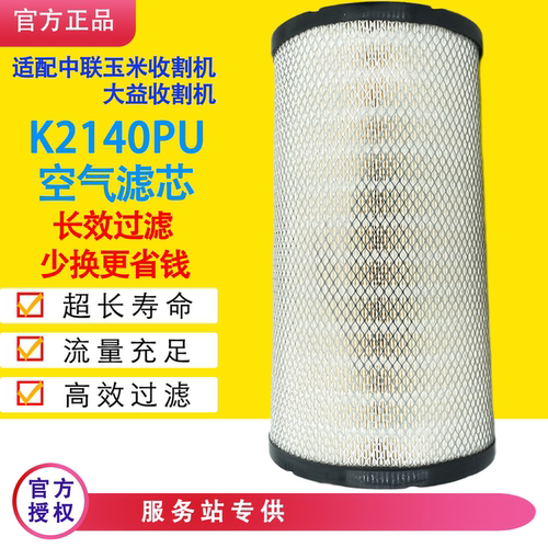 K2140PU空滤中联玉米大益收割机
