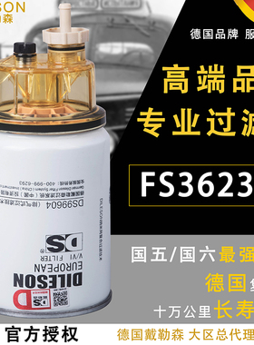 FS36231柴油滤芯FS36215东风天龙天锦康明斯53C0576燃油水分离器