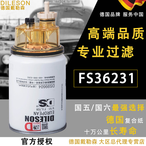 FS36231柴油滤芯FS36215东风天龙天锦康明斯53C0576燃油水分离器