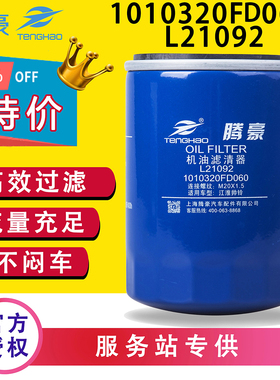 1010320FD060机油滤芯L21092配江淮帅铃皮卡T6/T8锐捷特2.0滤清器