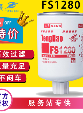 FS1280柴油滤清器滤芯FF5052油水分离器1125N-010康明斯1117N-010