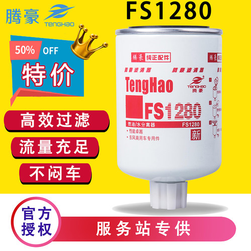 FS1280柴油滤芯康明斯1117N-010