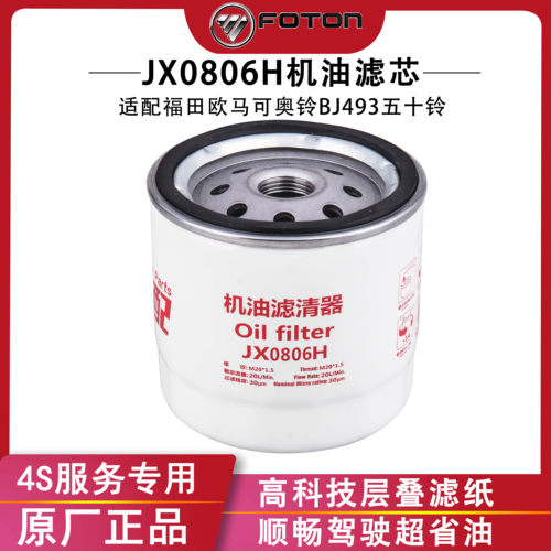 福田JX0806H机油滤芯奥铃五十铃