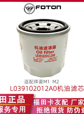 L0391020112A0福田祥菱M1M2机油滤芯MD135737机油滤清器原厂配件