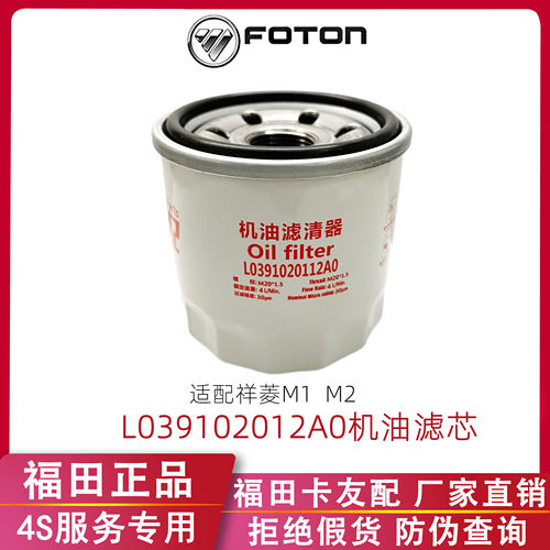 L0391020112福田祥菱机油滤清器