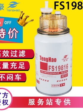 FS19816柴油滤芯配天龙/锦大力神FS19922油水分离器康明斯53C0436