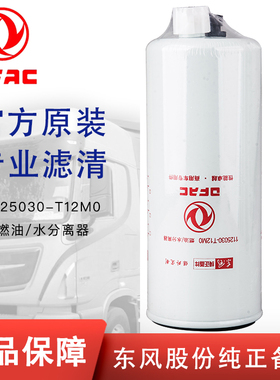 东风原厂FS20133燃油/水分离器天龙天锦康明斯1125030-T12M0国五
