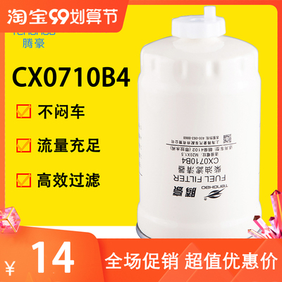 腾豪CX0710B4柴油滤芯油水分离器