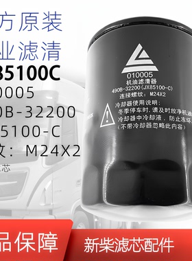 新柴原厂JX85100C叉车机油过滤器滤芯JX0810Y/490B-32200 010005