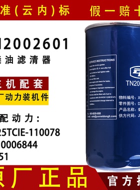 云内原厂TN2002601柴油精滤器X10006844D25TCIE-110078 F1171-061
