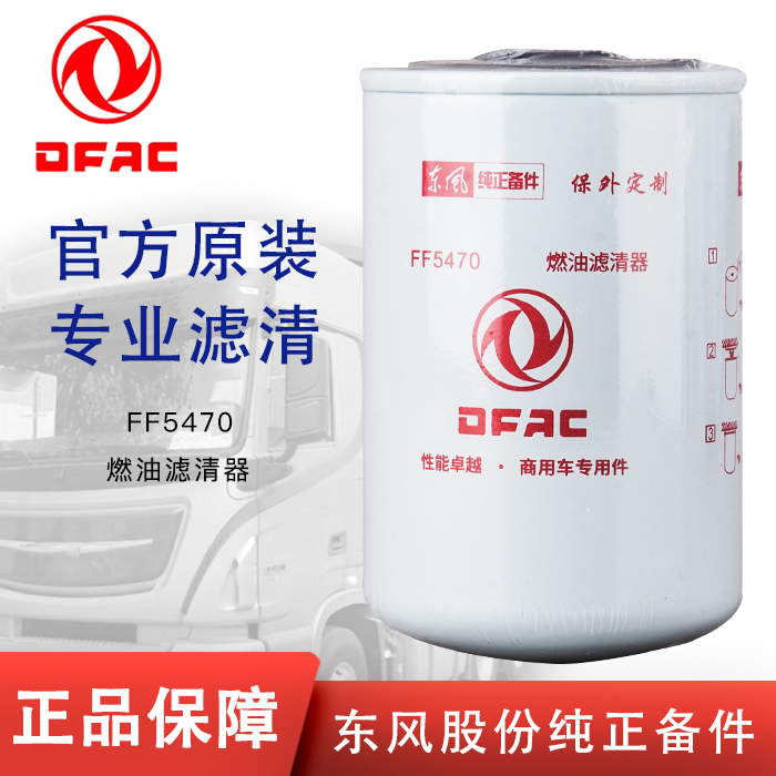 东风FF5470柴油滤芯D5010477855