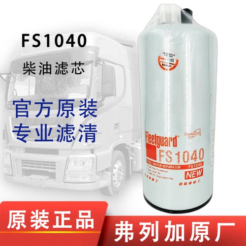 弗列加FS1040柴滤康明斯3101872
