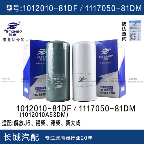 1117050B81DM柴油滤芯1012010A53DM机油滤芯1012010-81DF WBF220