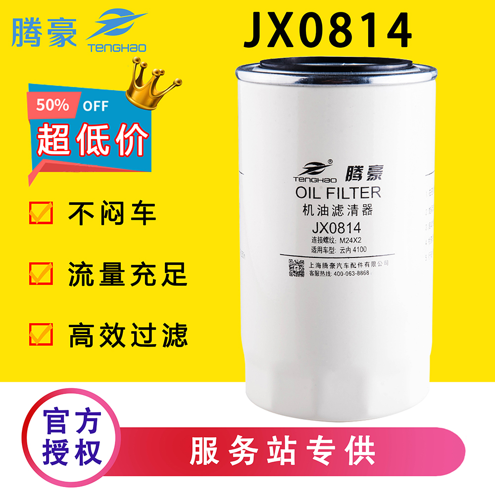 JX0814机油滤芯适配云内4100/4102/4105发动机1012D5-020中巴客车