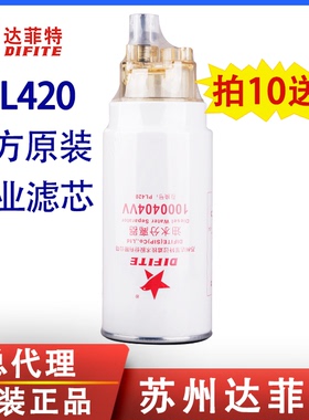 达菲特PL420柴油滤芯油水分离器1000404VV 1000424916 1000422381