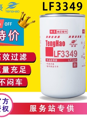 LF3349机油滤清器滤芯1012N-010适配东风天锦龙3908615康明斯6BT