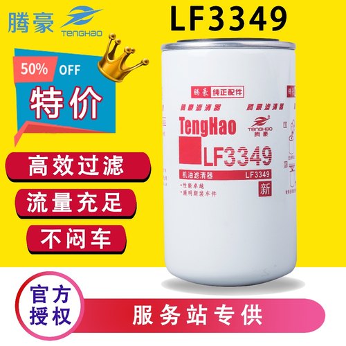 腾豪LF3349机油滤芯东风天锦天龙