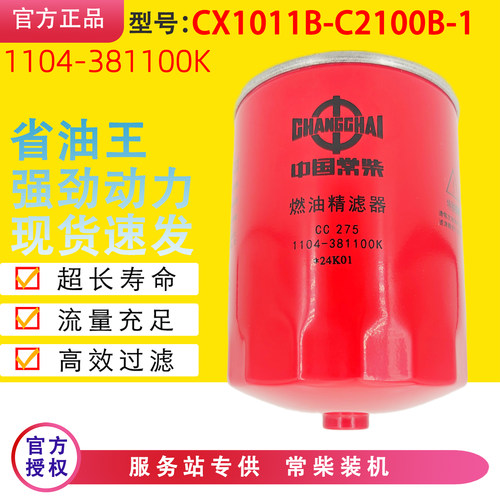 1104-381100K柴油滤芯CX1011B-C2100B-1燃油精滤器CC275常柴动力