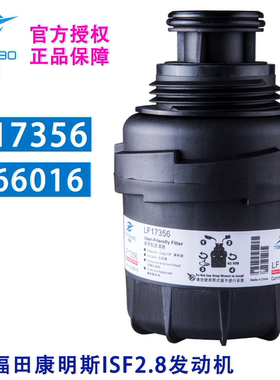 LF17356适配福田奥铃康明斯2.8发动机欧马可5266016重汽机油滤芯