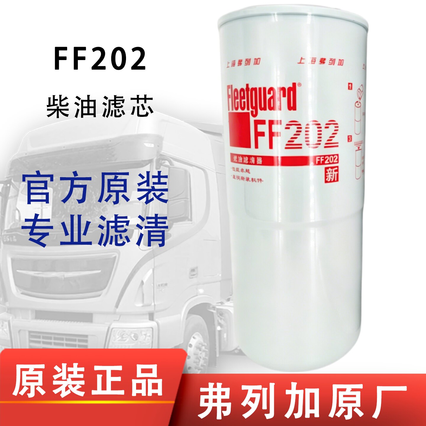 FF202上海弗列加柴油滤清器适用康明斯发电机组3313306柴油滤芯