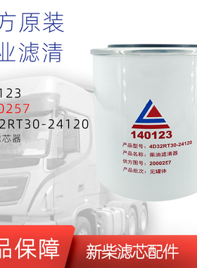 2000257柴油滤芯140123燃油滤芯适配新柴4D32RT30-24120沃德农机