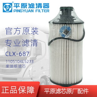 1105104E5233柴油滤芯CLX 000平原原厂江淮骏铃滤芯 687柴滤W0129