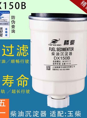 DX150B柴油滤芯1119N-015配小卡云内货车沉淀油水分离器YCX-6356