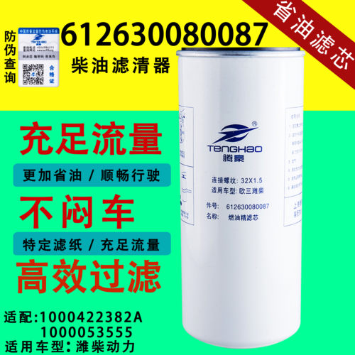 腾豪612630080087柴油滤芯CX1023