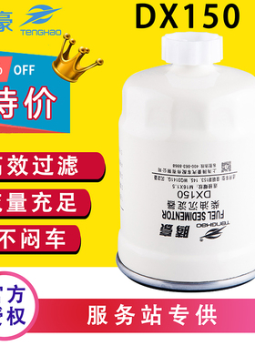 DX150柴油滤芯油水分离器适配康明斯153货车王牌轻卡DX150B滤清器