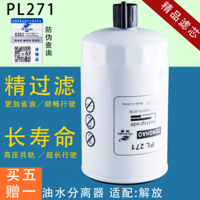 PL271/1油水分离器WG9725551311配解放J6L虎V轻卡柴油滤清器滤芯