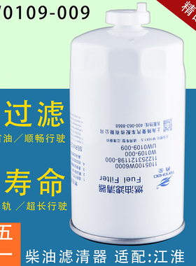 UW0109-009柴油W0109滤芯1105100W6000江淮帅铃112253121198-000