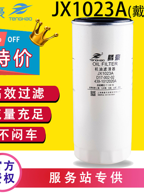 JX1023A机油滤芯格D17-002-02带螺帽430-1012240/020机油滤清器