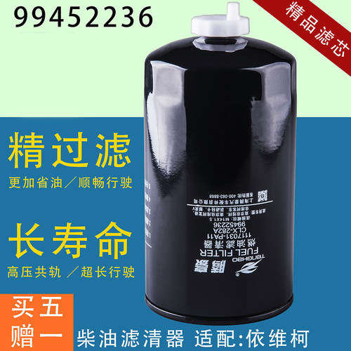 99452236柴油滤芯配依维柯都灵V宝迪1117031-PA11 CLX－282A配件