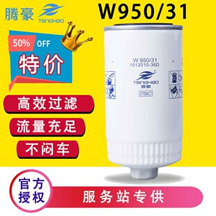 W950 36D适配解放J6奥威LF16294货车 31机油格滤清器滤芯1012010