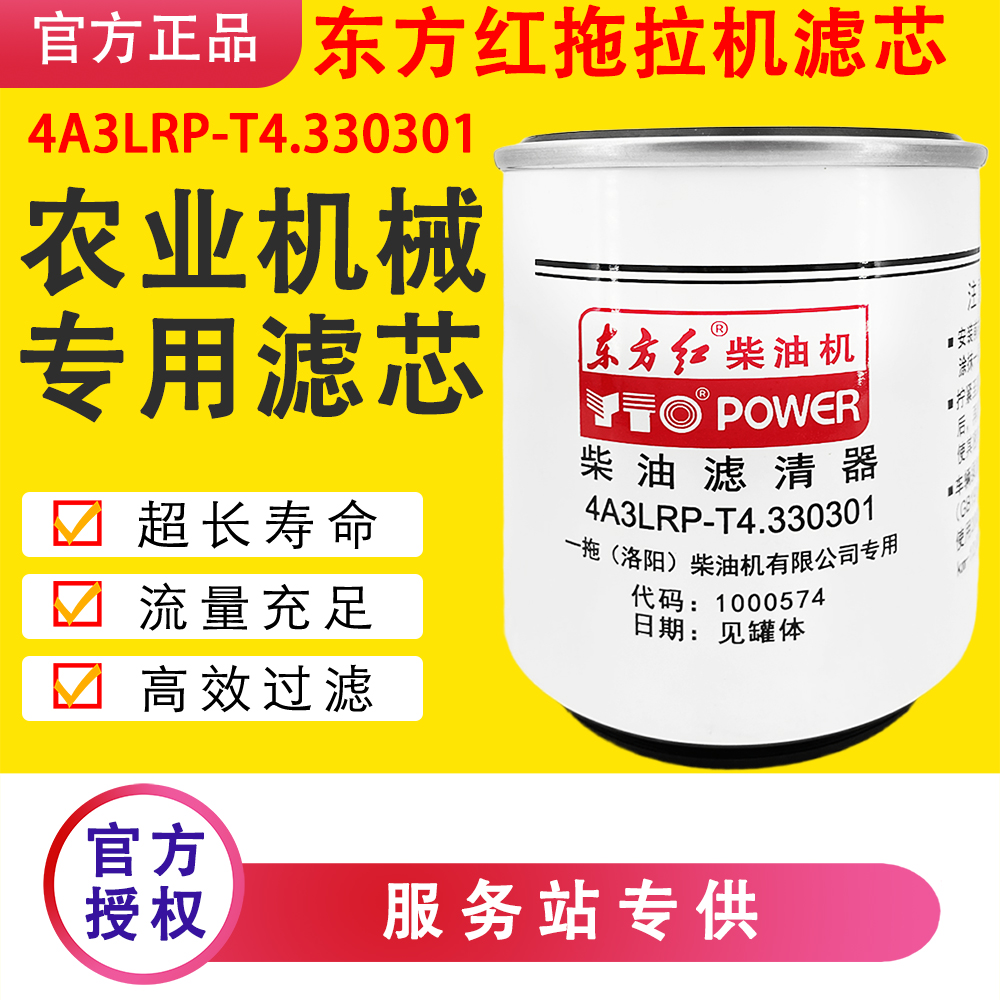 4A3LRP-T4.330301柴油滤清东方红