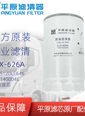 Z20140004C柴滤CLX-626A柴油滤芯1105120LE646粗滤江淮骏铃Q6国六