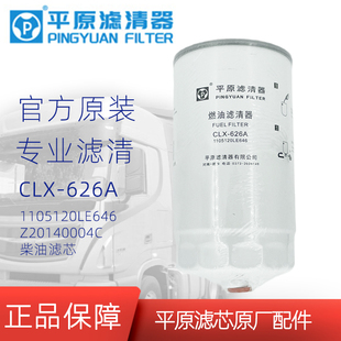 Z20140004C柴滤CLX-626A柴油滤芯1105120LE646粗滤江淮骏铃Q6国六