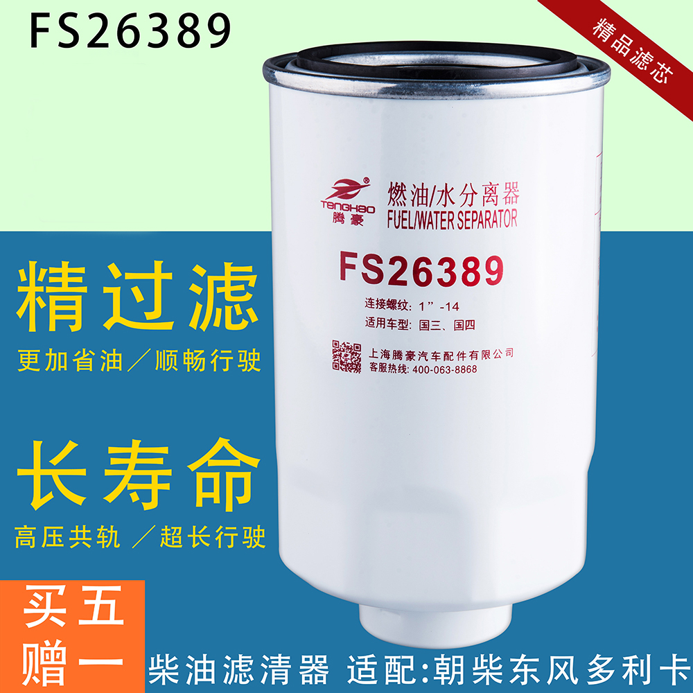 腾豪FS26389柴油滤芯东风多利卡
