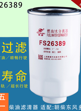 FS26389柴油滤芯油水分离器配东风多利卡D6D7D8客车凯普特FS26381