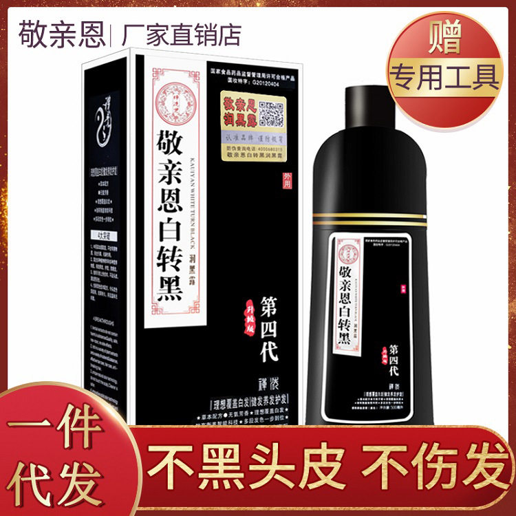 中华禅洗敬亲恩白转黑润黑露染发彩染