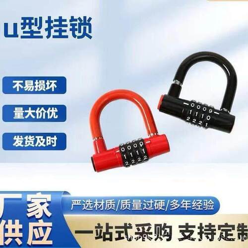 电动车自行车防盗密码挂锁防水防锈防撬多功能U型四位密码锁