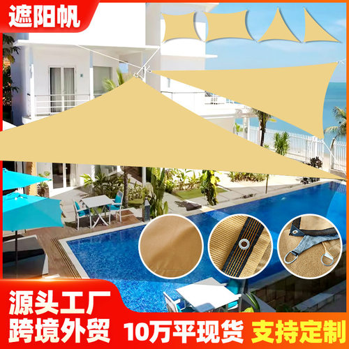 遮阳帆 HDPE三角四角遮阳棚户外沙滩休闲避暑防紫外线遮