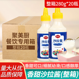 聚美厨沙拉酱280g 水果色拉酱蔬菜三明治专用酱料商用 20瓶整箱