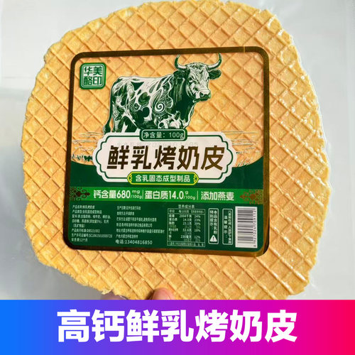 华美酪印鲜乳烤奶皮子脆片内蒙古特产大片酸奶烤奶皮营养零食小吃