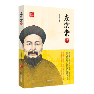 【中国书籍出版社】左宗棠中国名人名言人物传记晚清兴办洋务改革收复新疆远征东南抗击法军民族英雄政治军事思想全新正版