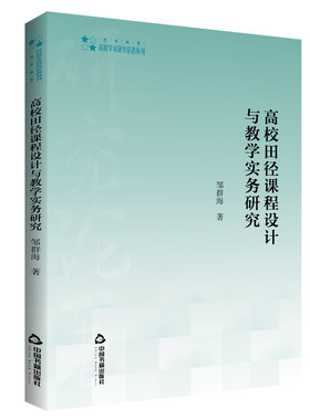 高校田径课程设计与教学