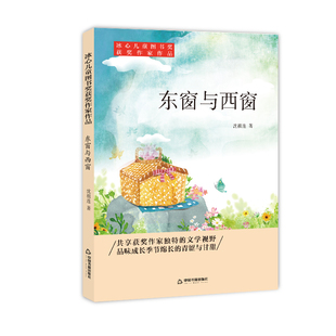 【中国书籍出版社】东窗与西窗 沈祖连著作品小说叙事作文学素材品读经典畅销书名著入门中小学生课外读物阅读技巧经典正版冰心儿
